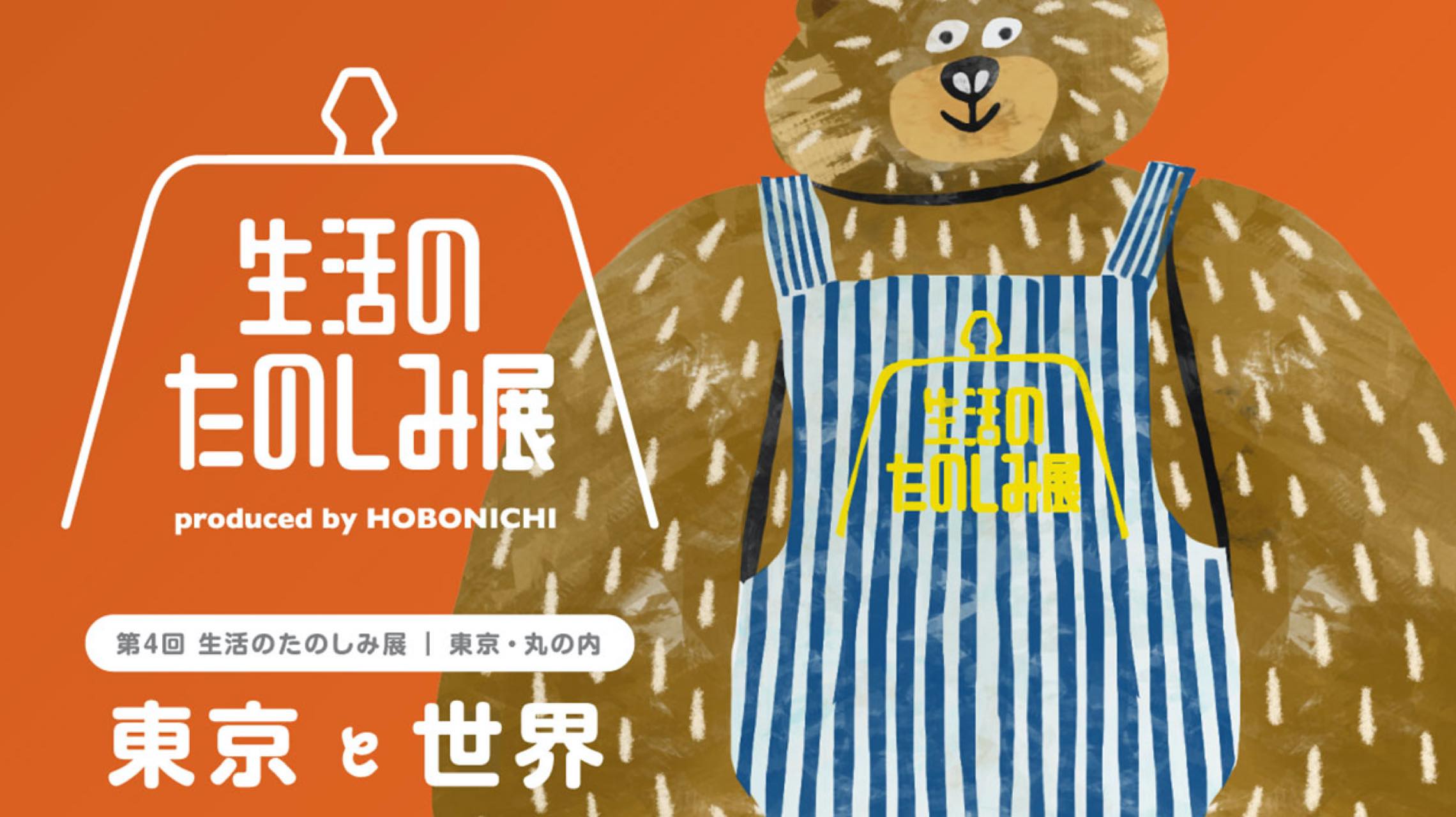 32店舗が、はじめまして。第4回 生活のたのしみ展が丸の内で開催