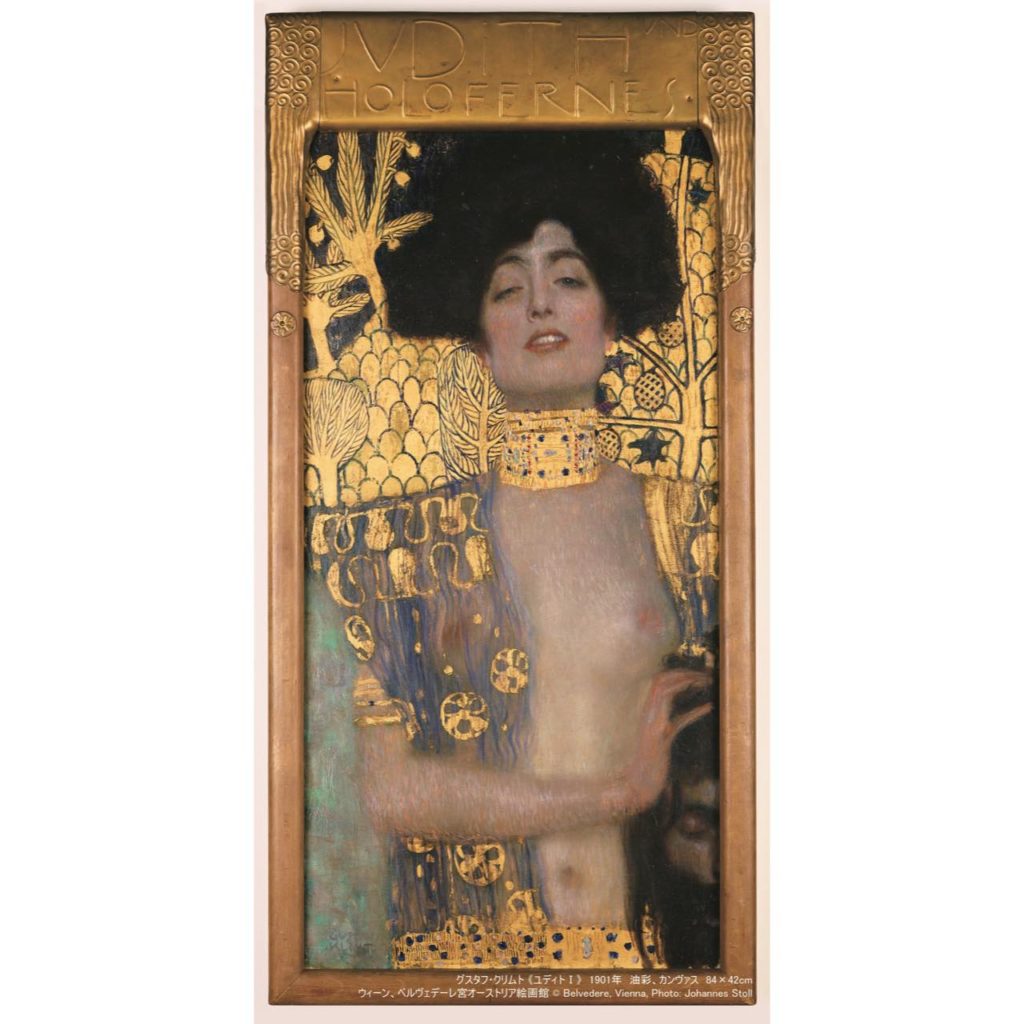 グスタフ・クリムト《ユディトⅠ》 
1901年　油彩、カンヴァス　84×42cm
ベルヴェデーレ宮オーストリア絵画館 © Belvedere, Vienna, Photo: Johannes Stoll