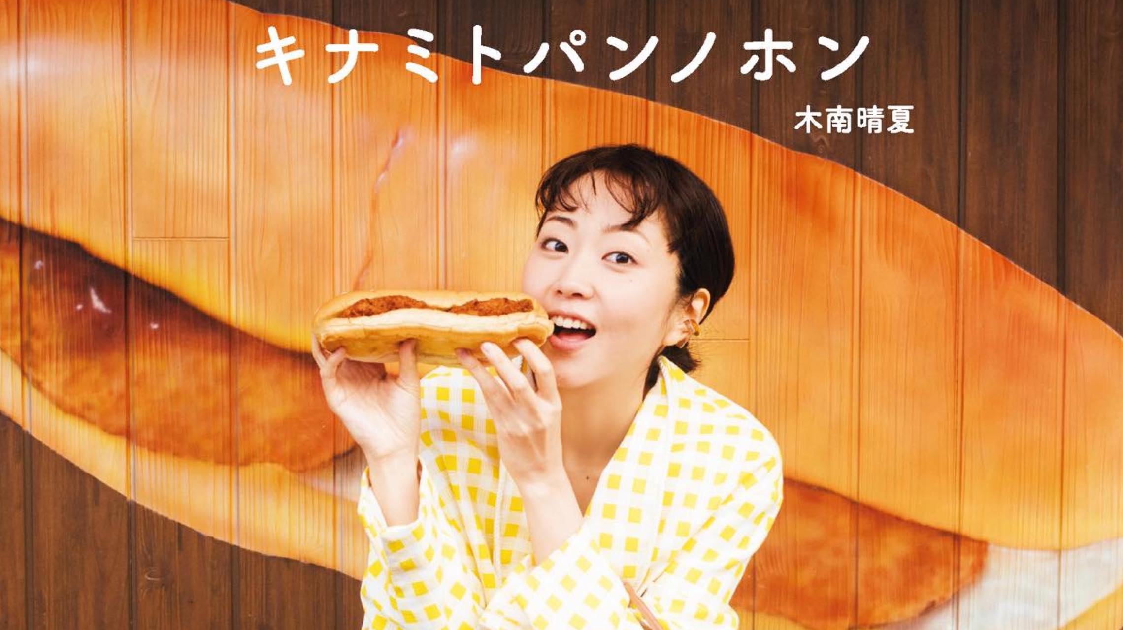 芸能界イチのパン好き女優がセレクト。木南晴夏のお気に入り48軒が一冊に