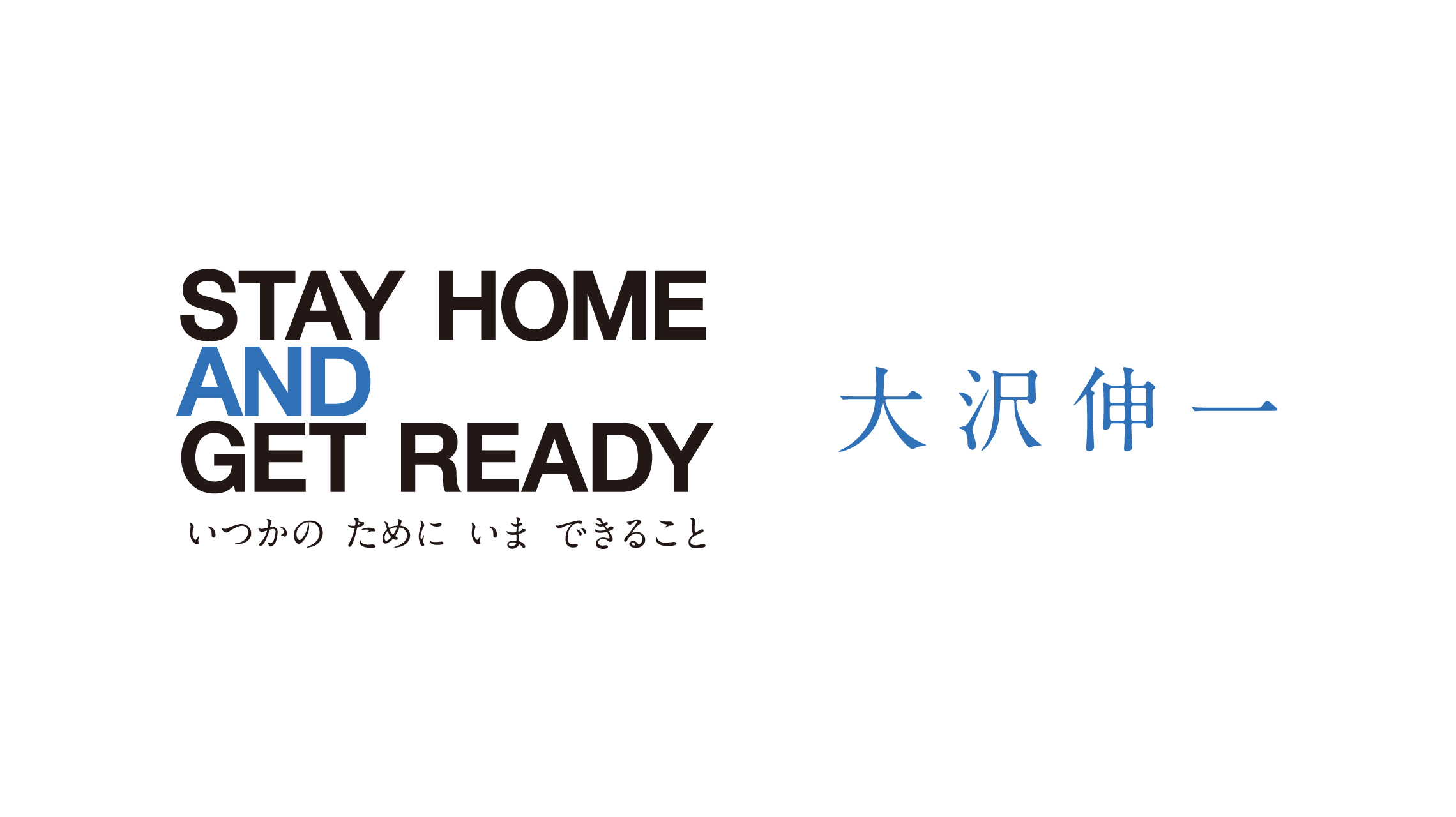 クリエイションに向かう姿勢そのものを問われる時代が来た／大沢伸一