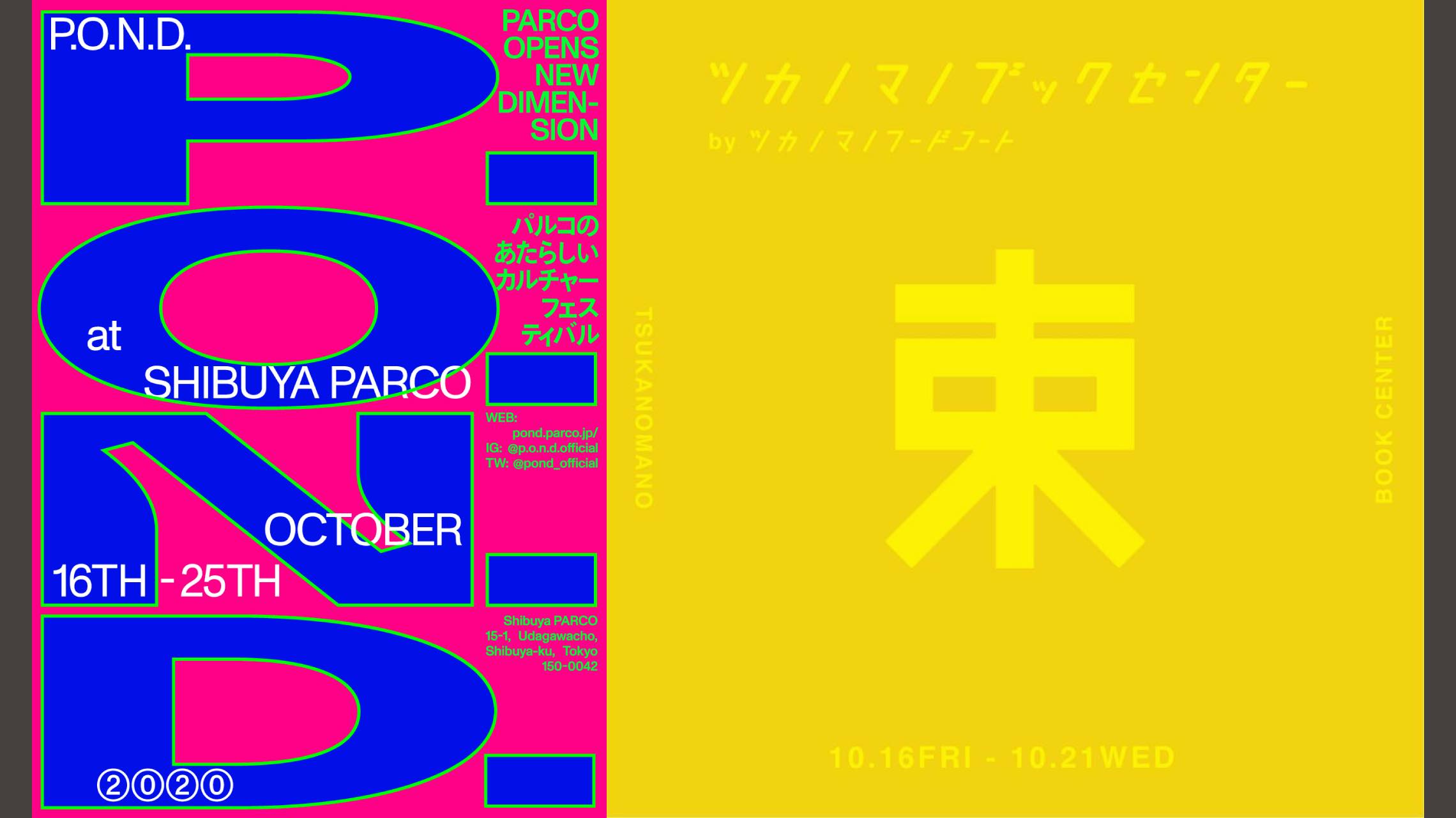 大人の文化祭「P.O.N.D.」へ。渋谷パルコがカルチャーに染まる10日間
