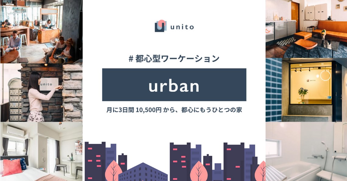 都内にもうひとつの家を持てるサブスクが誕生。今後のワークスタイルを充実させる