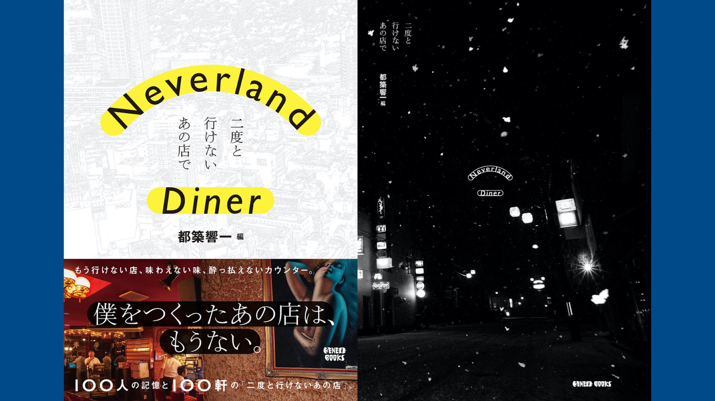 二度と行けないあの店の話。『Neverland Diner』で100人の追憶に触れる