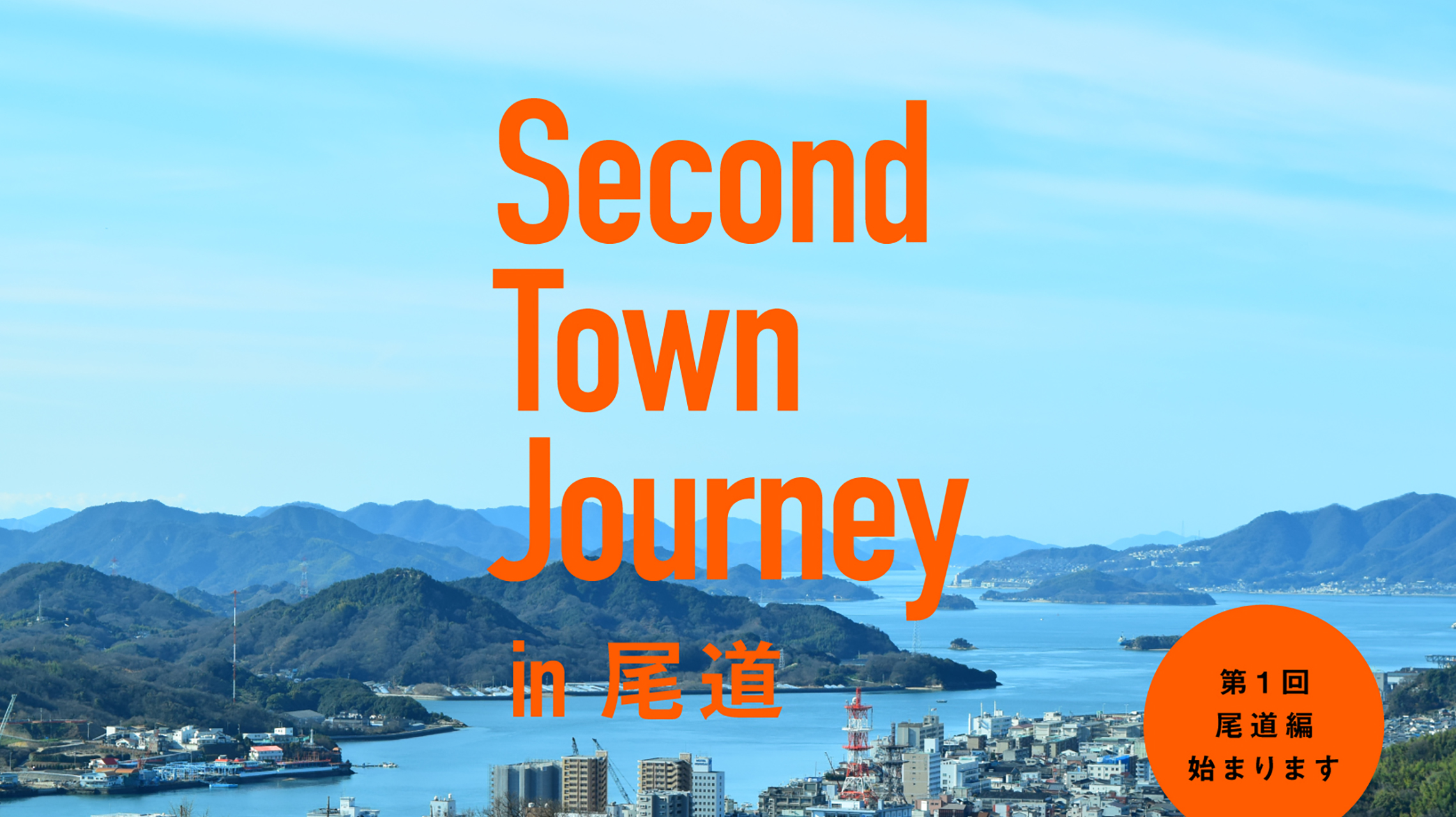 東京だけじゃない暮らしを求めて。「Second Town Journey」が始動