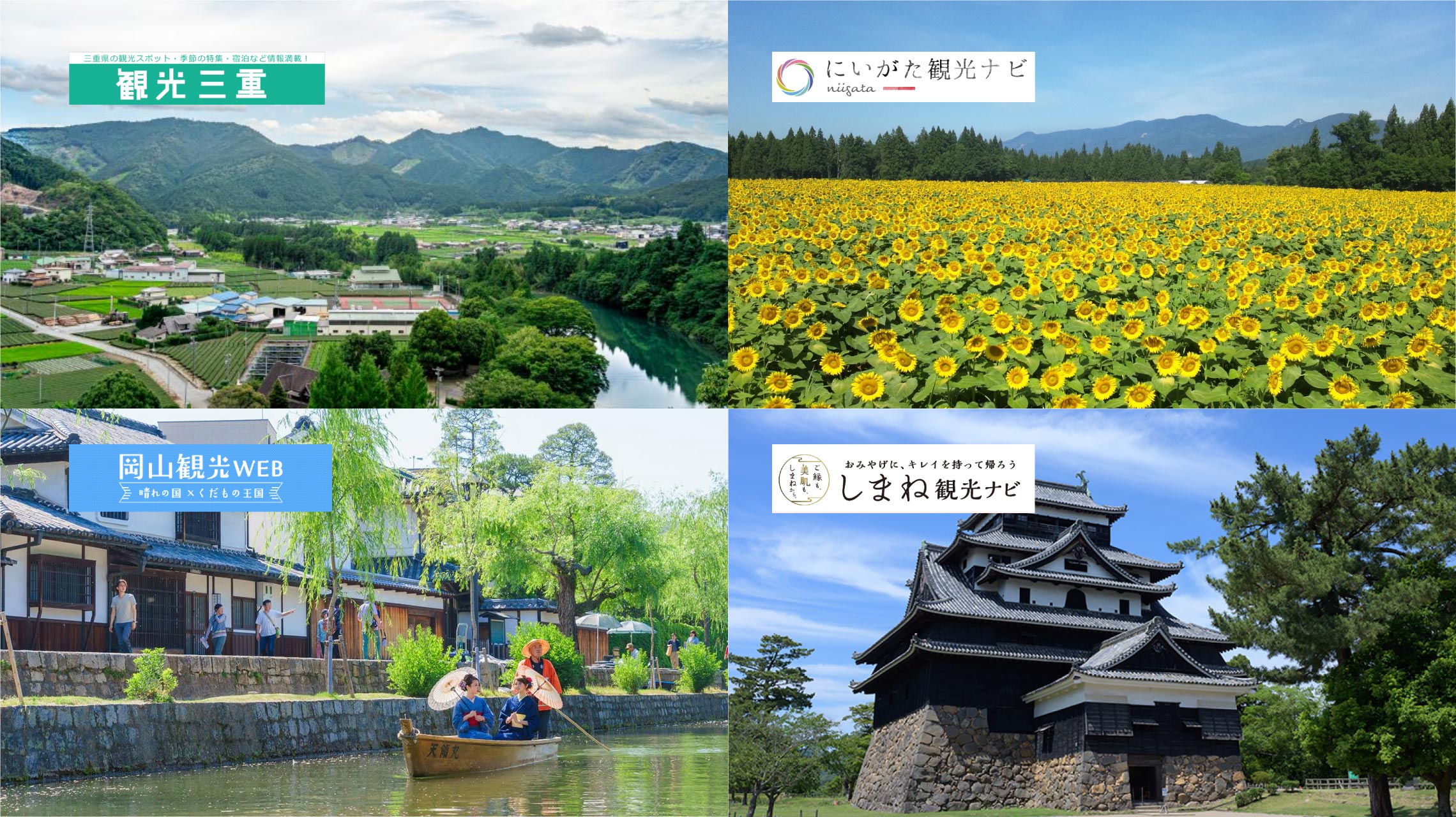 今こそチェックを。アクセスを増やしている注目の観光サイト４県を紹介