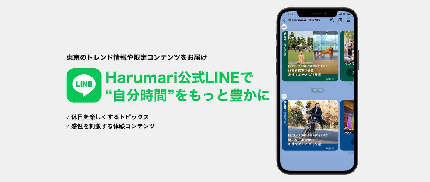 Harumari 公式LINEに友達登録して、あなたの“自分時間”をより豊かに