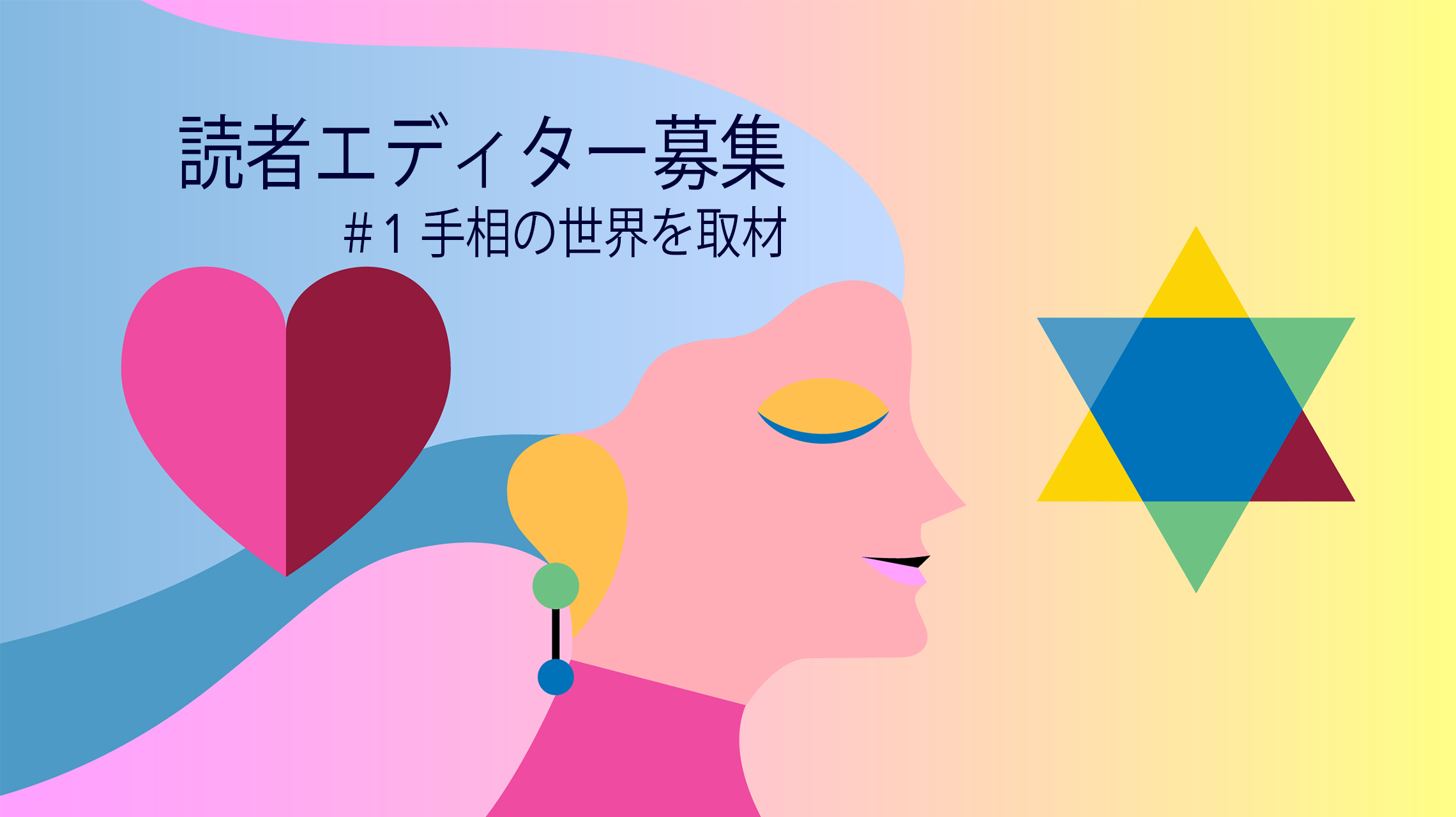 LINE会員限定の読者エディター企画に応募しよう。9月の取材テーマは手相の世界