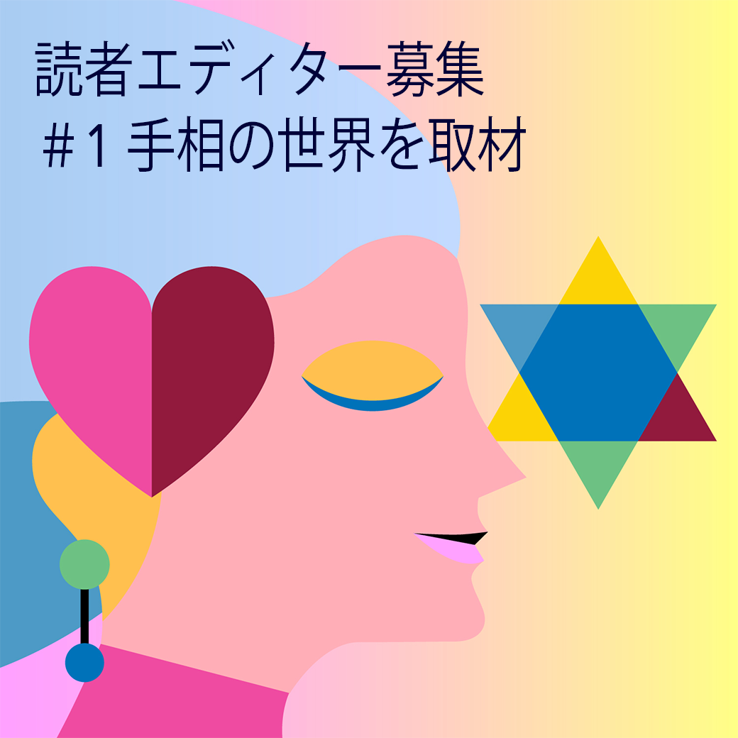 LINE会員限定の読者エディター企画に応募しよう。9月の取材テーマは手相の世界