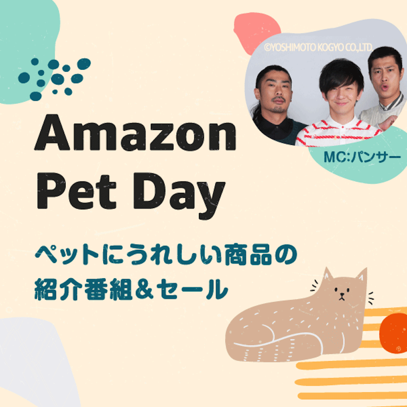 ［PR］Amazon Pet Day パンサーとわんにゃんショッピング