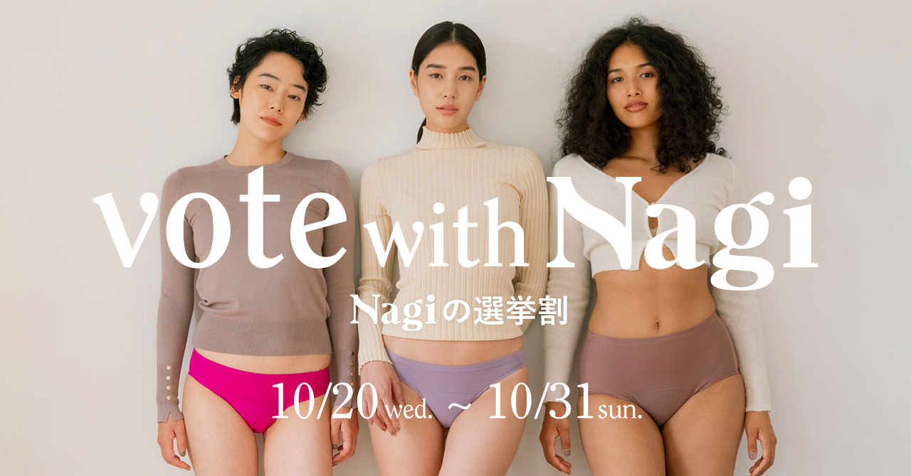 もっとうまく身体とも、社会とも付き合う。Nagiから始める“私らしさ”