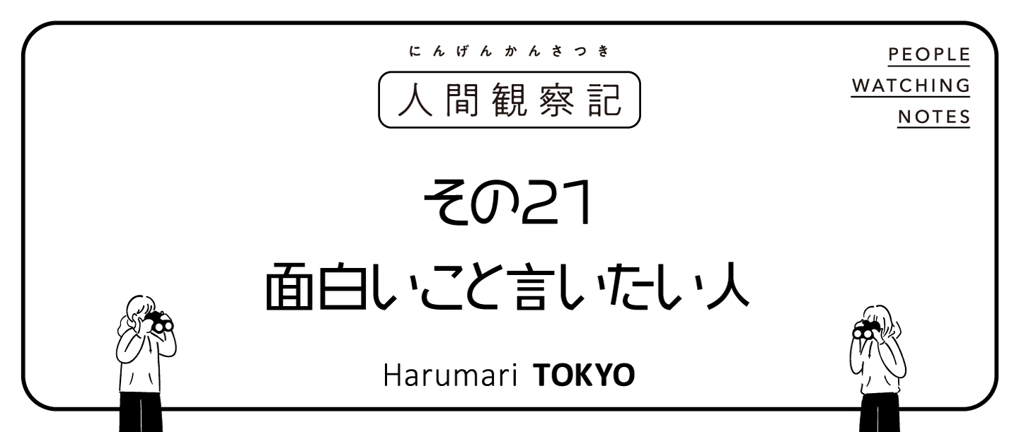 第二十一回『面白いこと言いたい人』