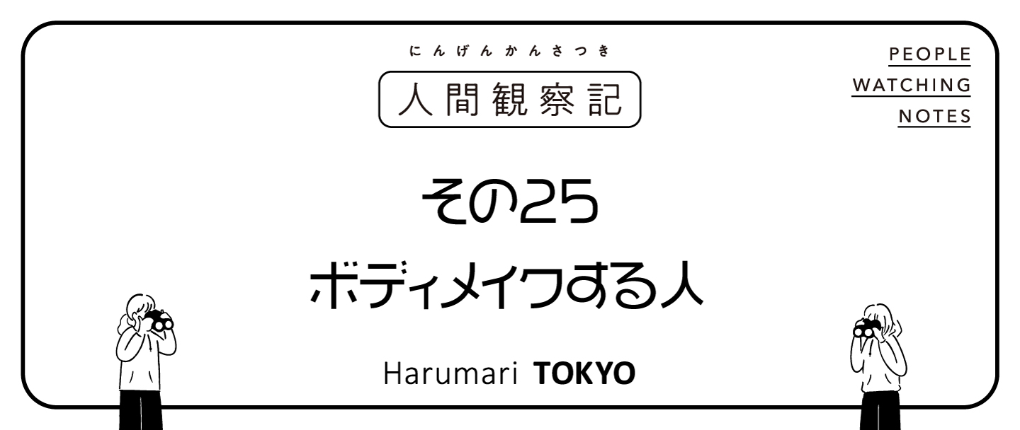 第二十五回『ボディメイクする人』