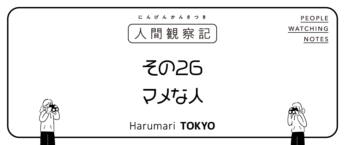 第二十六回『マメな人』