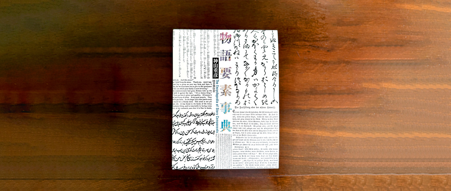 私たちが物語を手放せない理由－「物語要素辞典」