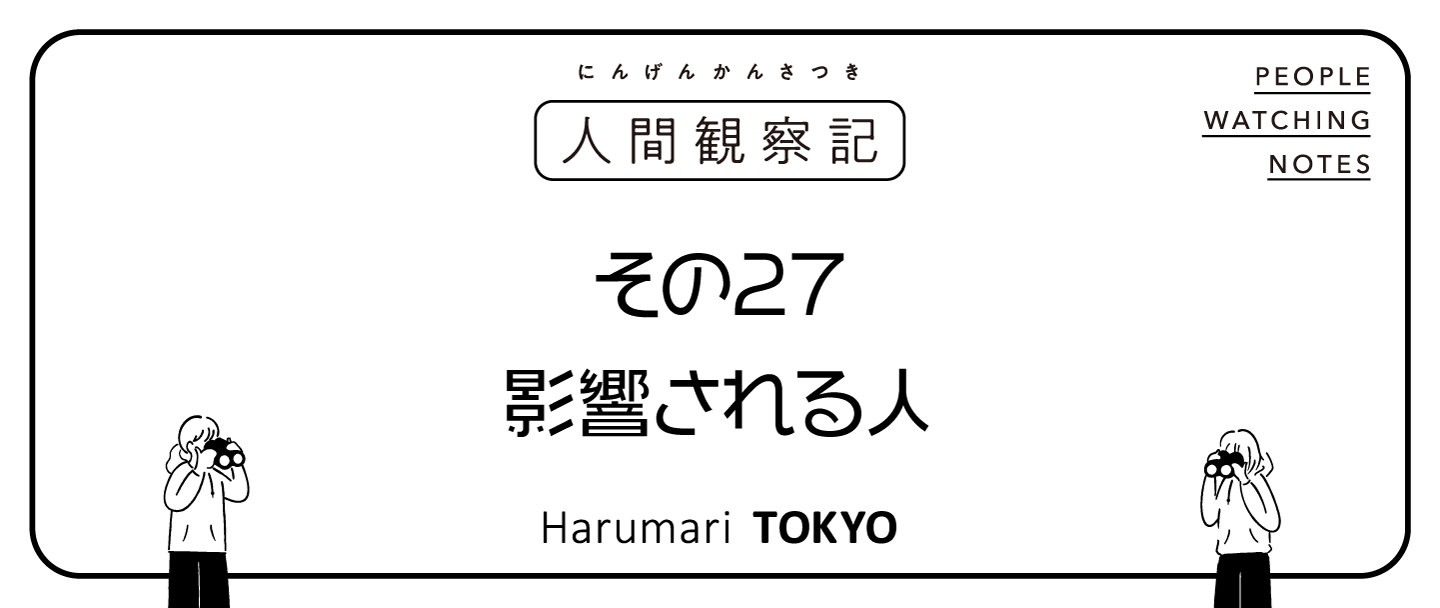 第二十七回『影響される人』