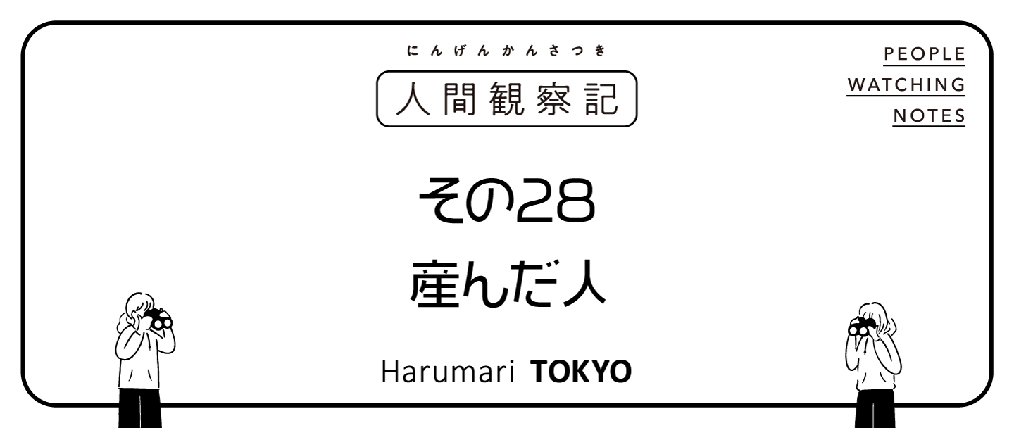 第二十八回『産んだ人』