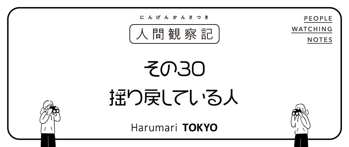 第三十回『揺り戻している人』
