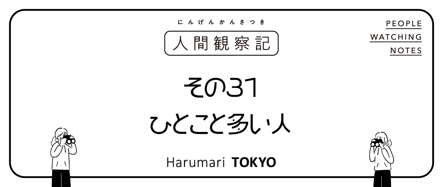 第三十一回『ひとこと多い人』