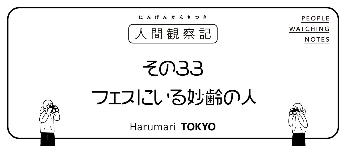 第三十三回『フェスにいる妙齢の人』