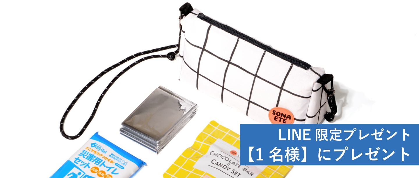 【1名様にプレゼント】日々の防災意識を高めてくれる、機能的でスタイリッシュな防災ポーチ