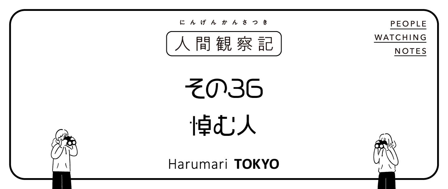 第三十六回『悼む人』