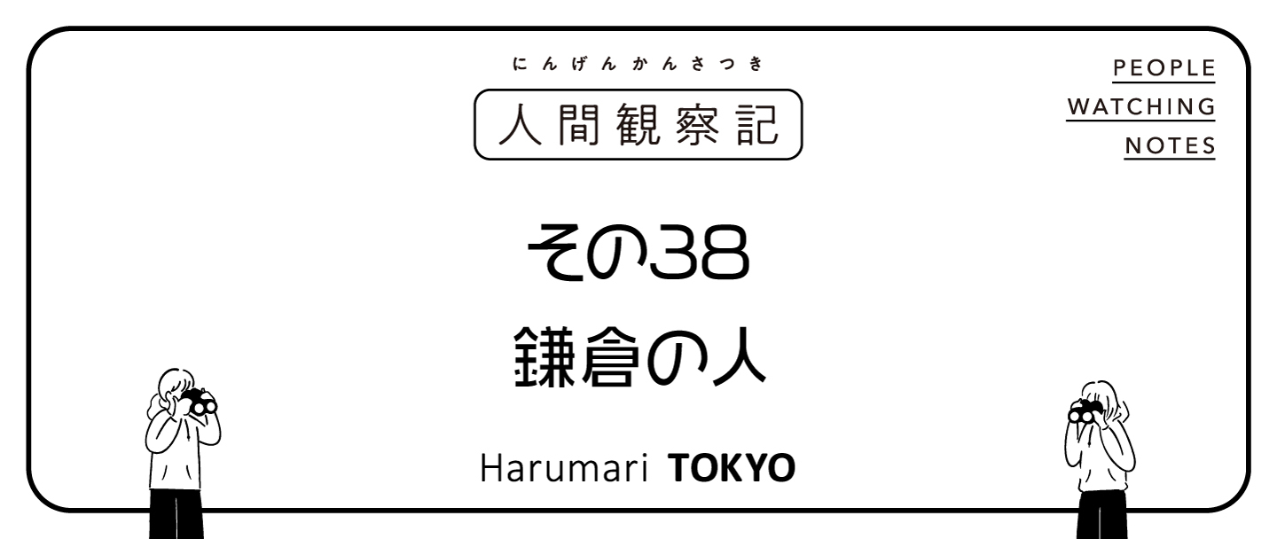 第三十八回『鎌倉の人』