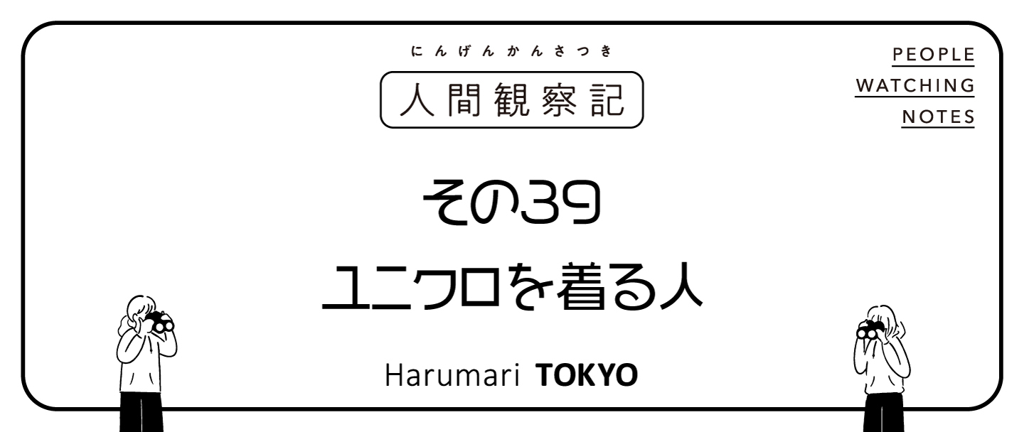 第三十九回『ユニクロを着る人』