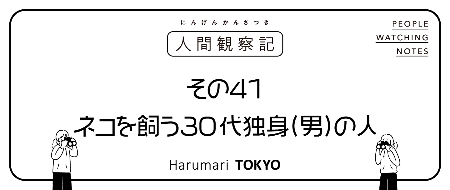 第四十一回『ネコを飼う30代独身（男）の人』