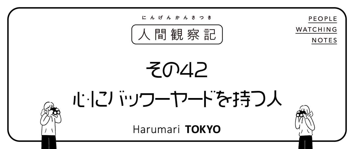 第四十二回『心にバックーヤードを持つ人』