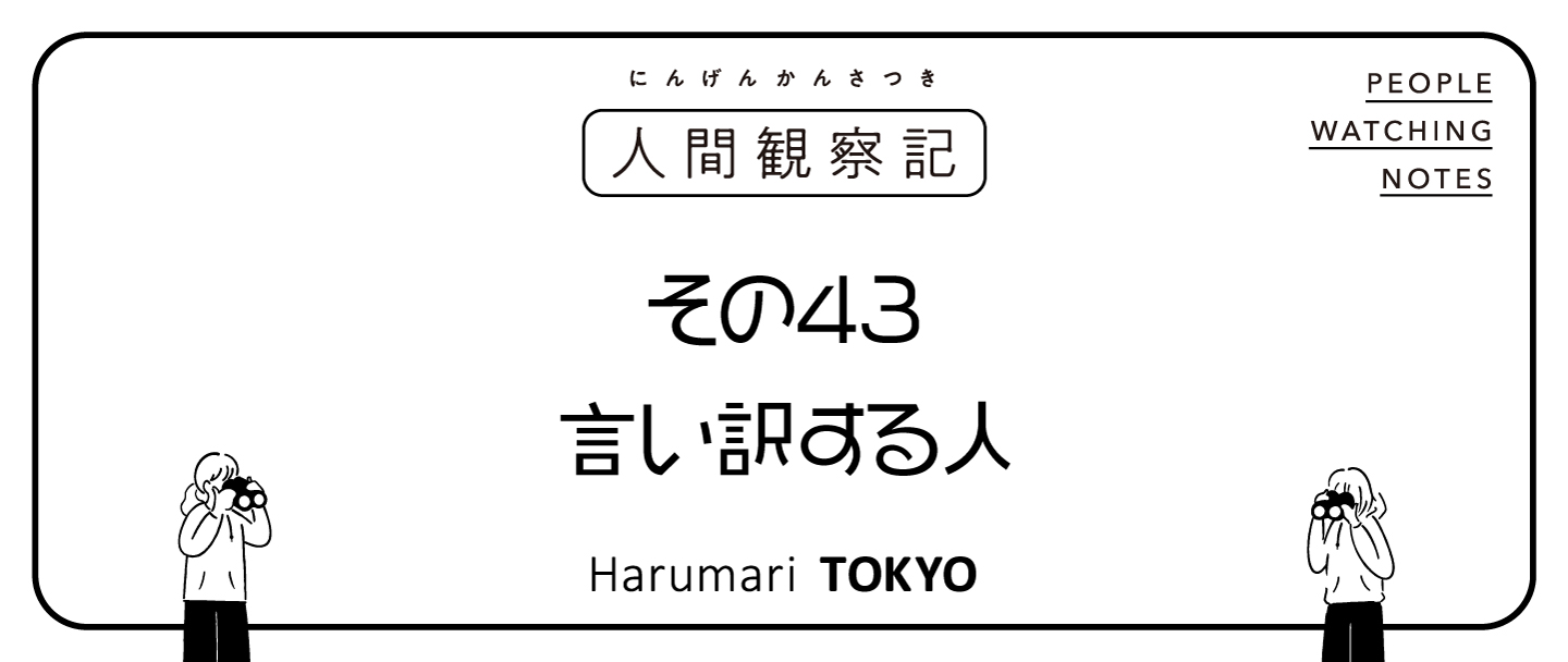 第四十三回『言い訳する人』