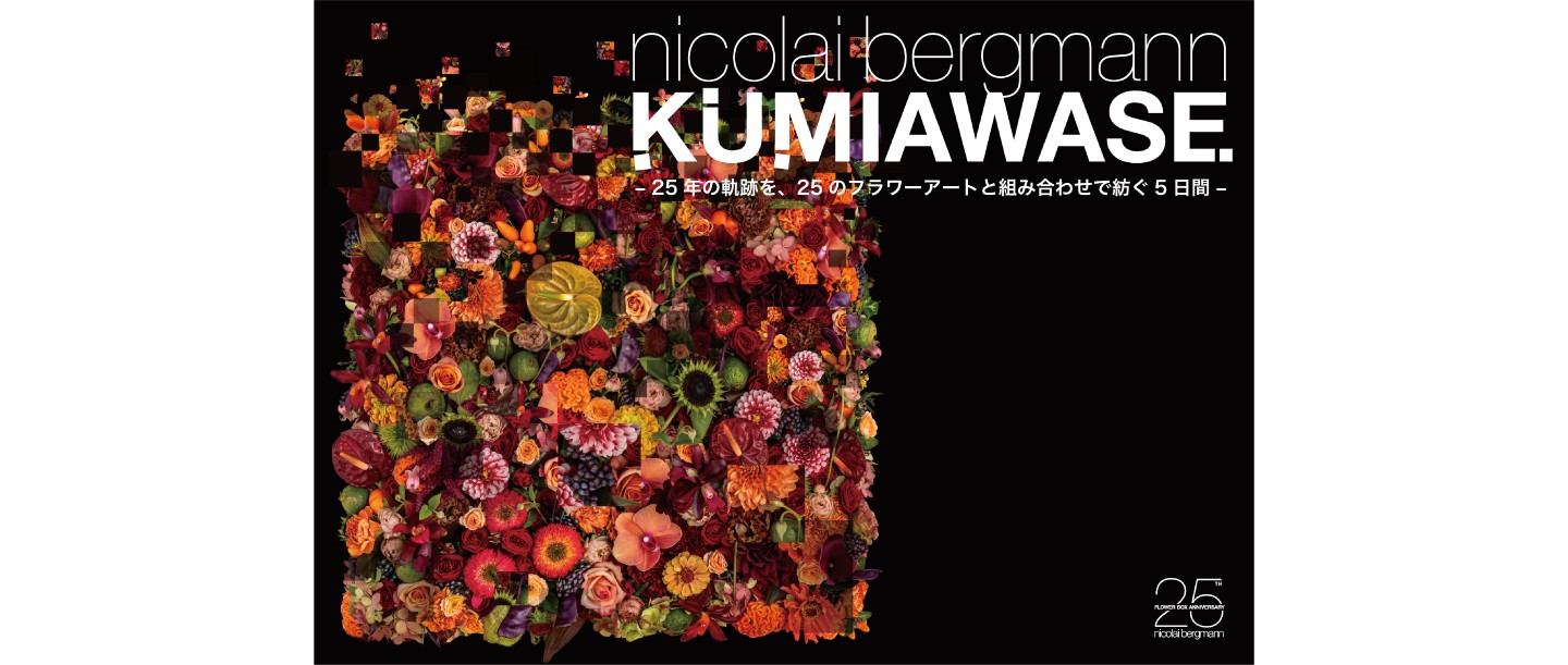 “組み合わせ”で紡がれる25のフラワーアート。ニコライ・バーグマンの25周年を祝す