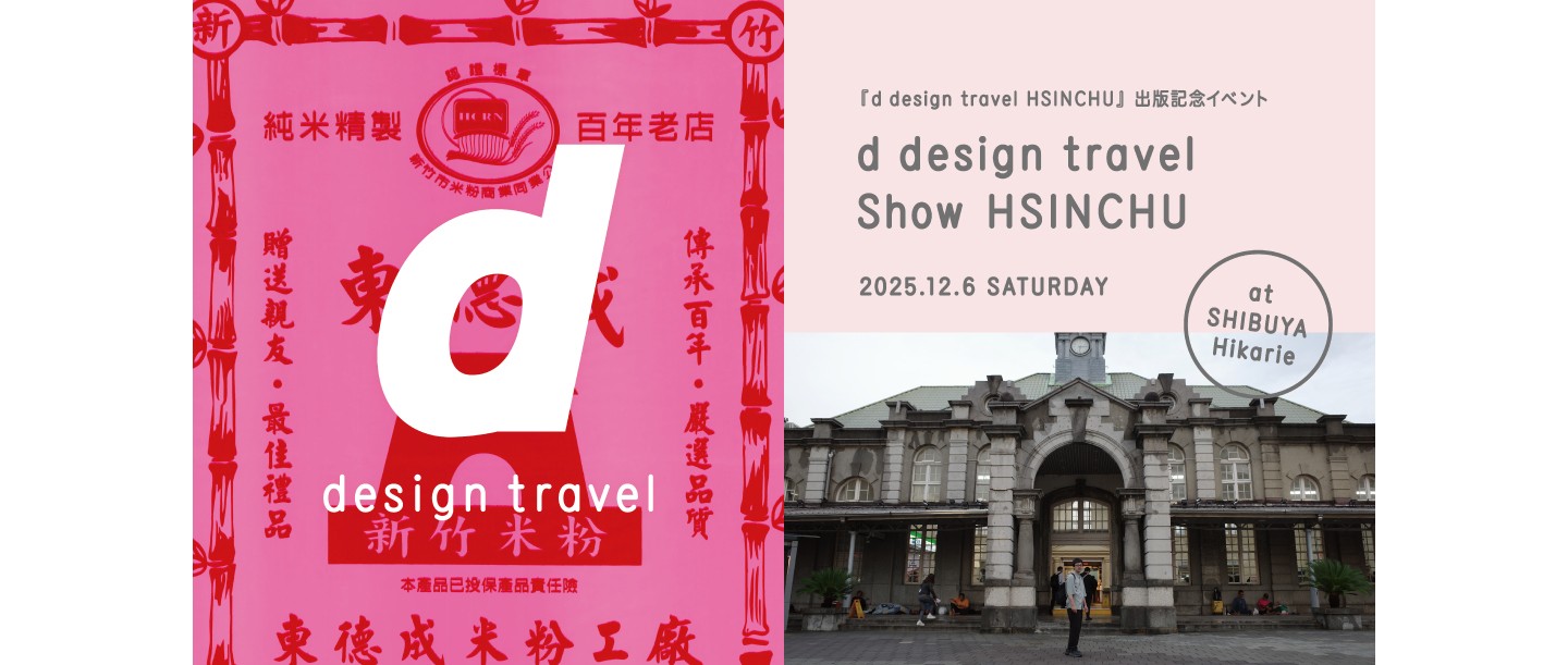 暮らすように旅をしたい。台湾・新竹の魅力が詰まった『d design travel HSINCHU』を読み込む