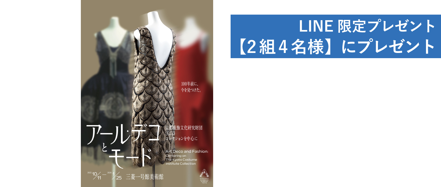 【2組4名様にプレゼント】100年前のモードを紐解く展覧会へ。三菱一号館美術館で芸術の秋に浸る