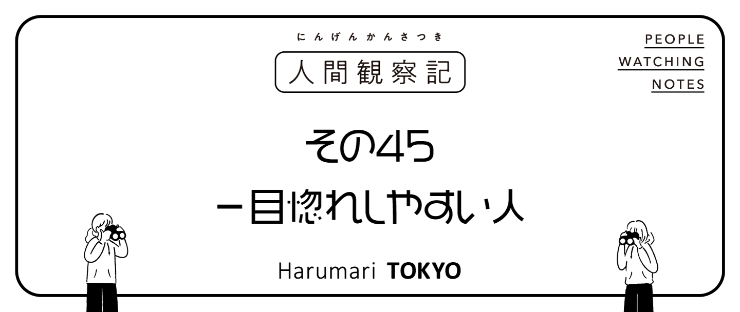 第四十五回『一目惚れしやすい人』