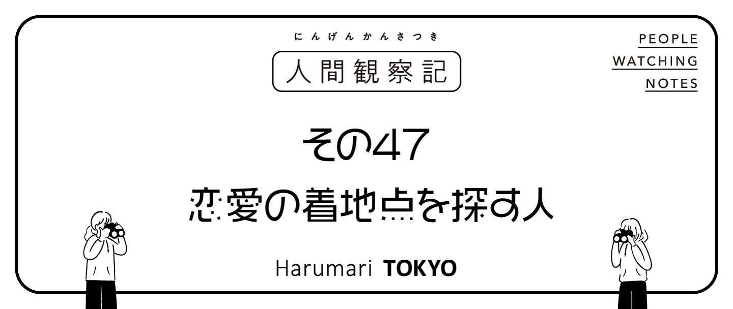 第四十七回『恋愛の着地点を探す人』