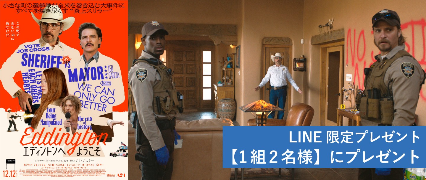 【1組2名様にプレゼント】アリ・アスター監督の最新作『エディントンへようこそ』を誰よりも早く鑑賞する