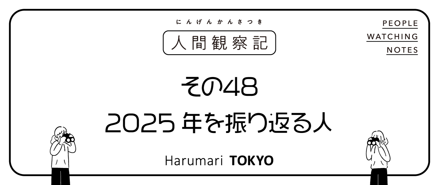 第四十八回『2025年を振り返る人』