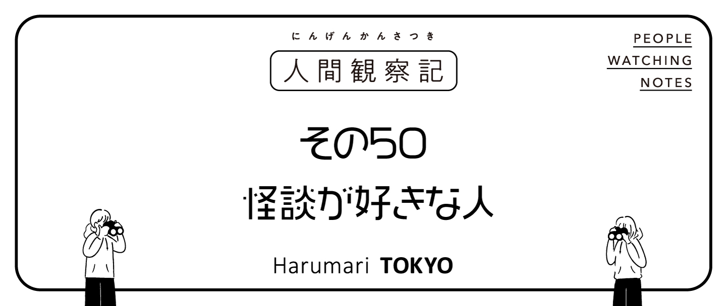 第五十回『怪談が好きな人』