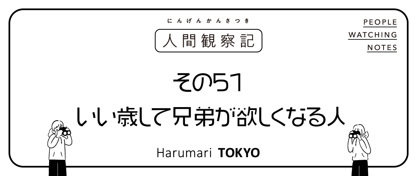 第五十一回『いい歳して兄弟が欲しくなる人』