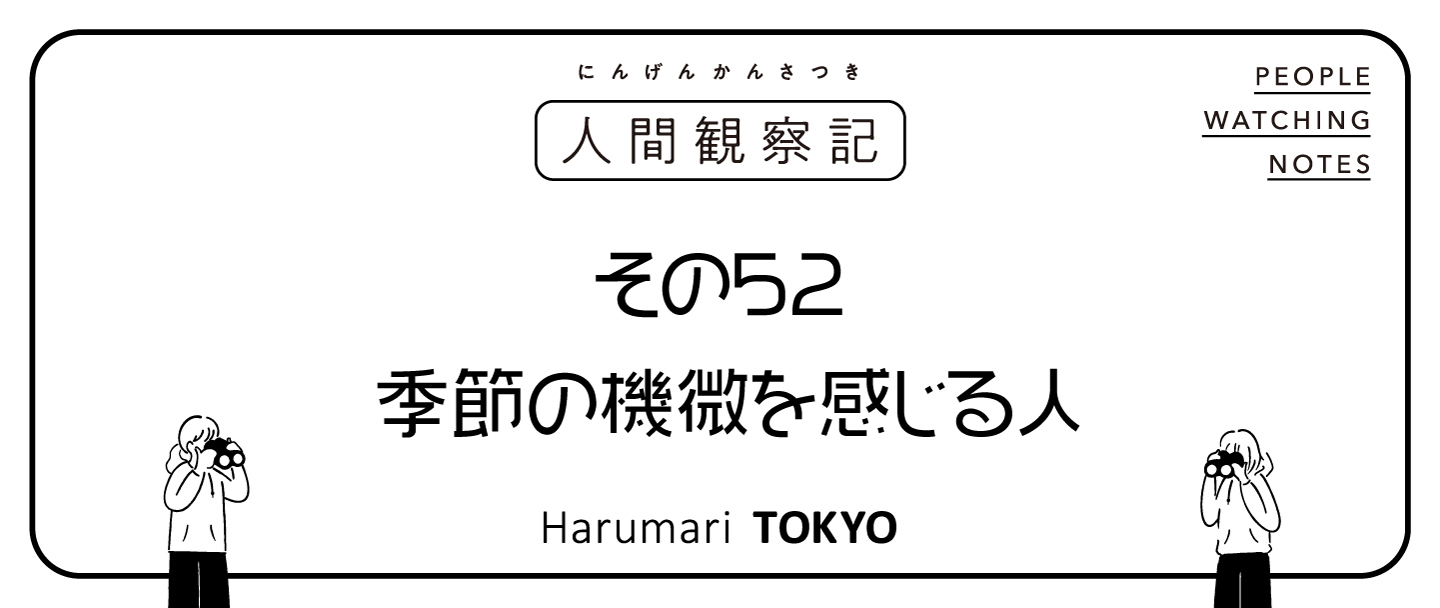 第五十二回『季節の機微を感じる人』