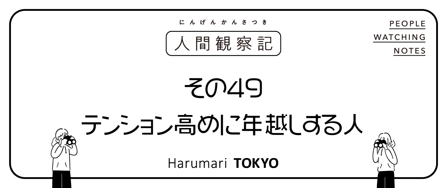 第四十九回『テンション高めに年越しする人』