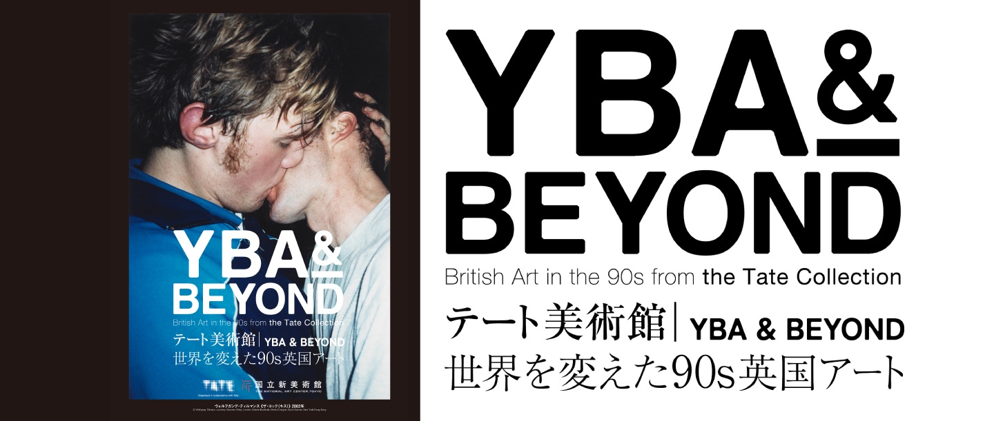 90年代の英国アートが一堂に。テート美術館展で、世界を見る視点を研ぎ澄ます