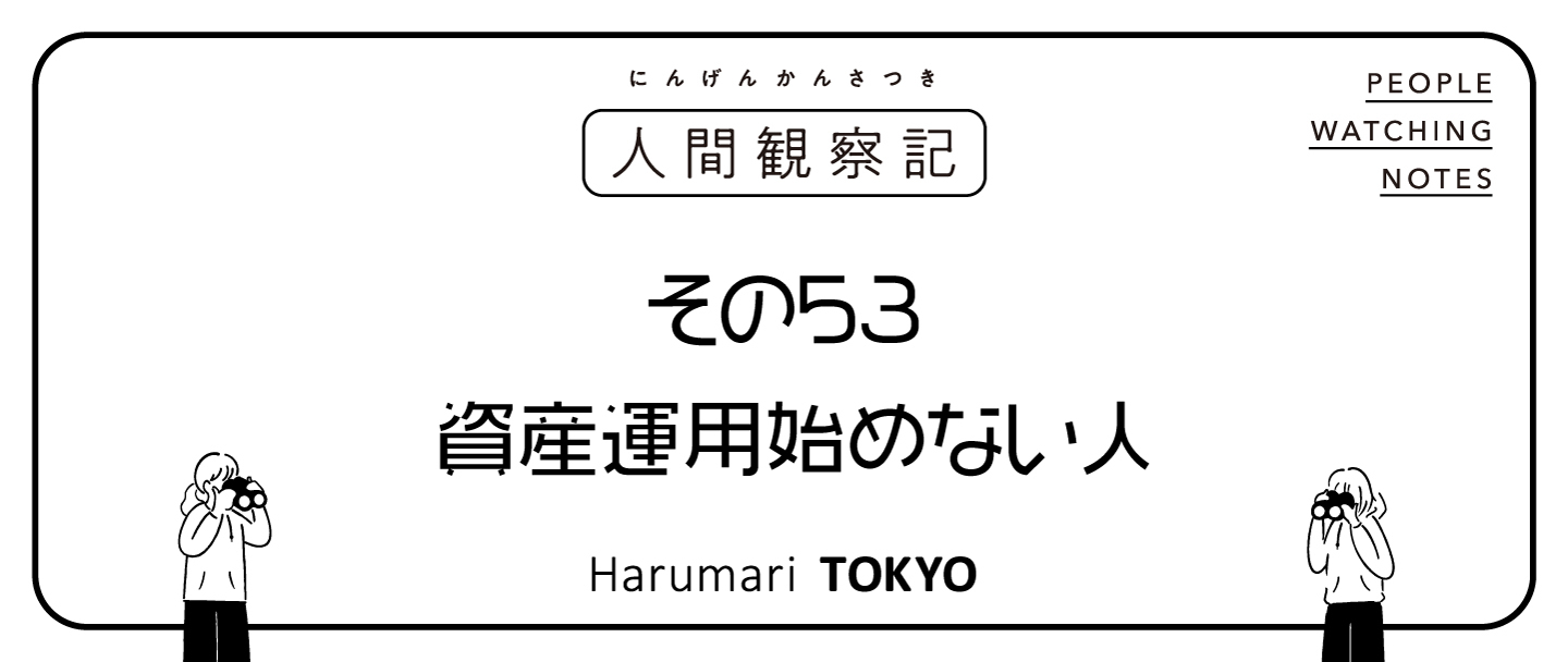 第五十三回『資産運用始めない人』