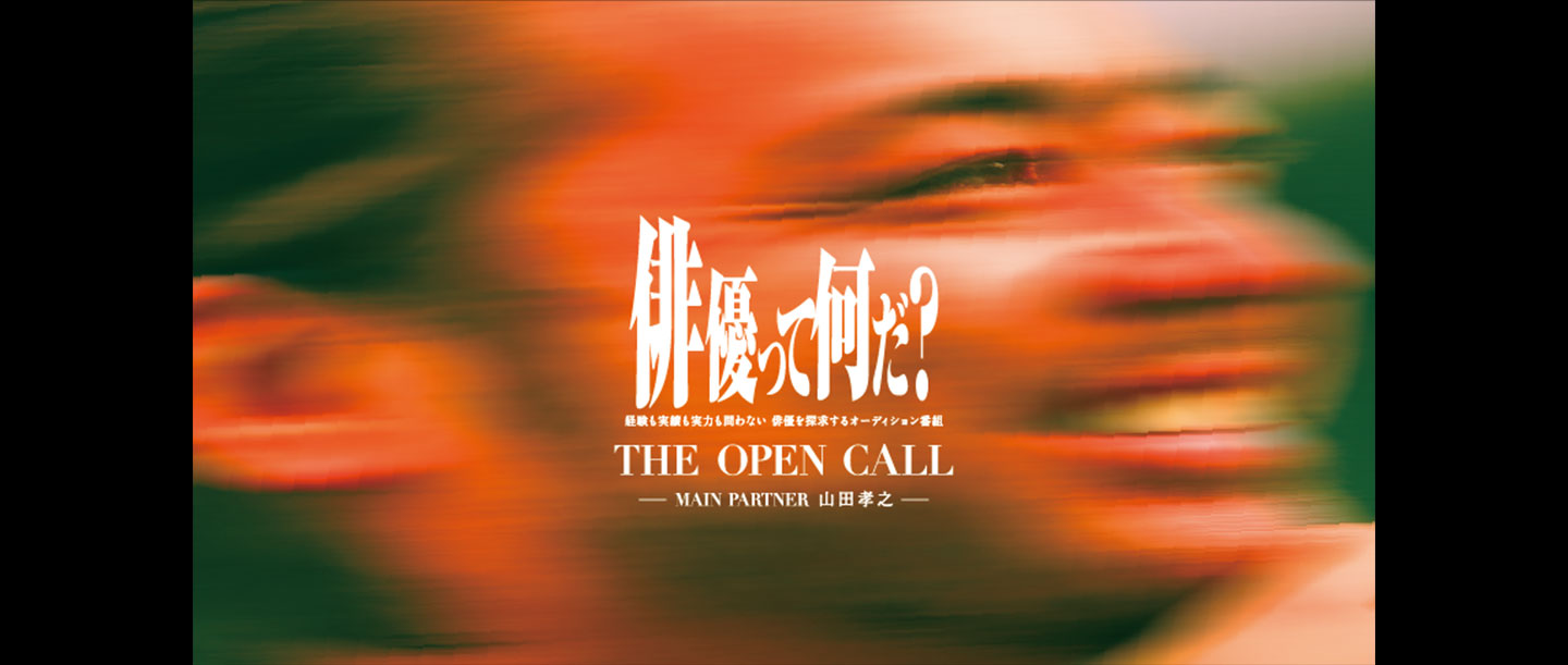 山田孝之が問う、表現の本質。俳優探求プロジェクト「THE OPEN CALL」始動！