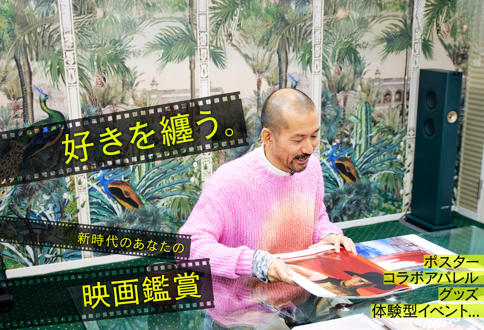 好きを纏う－新時代のあなたの映画鑑賞