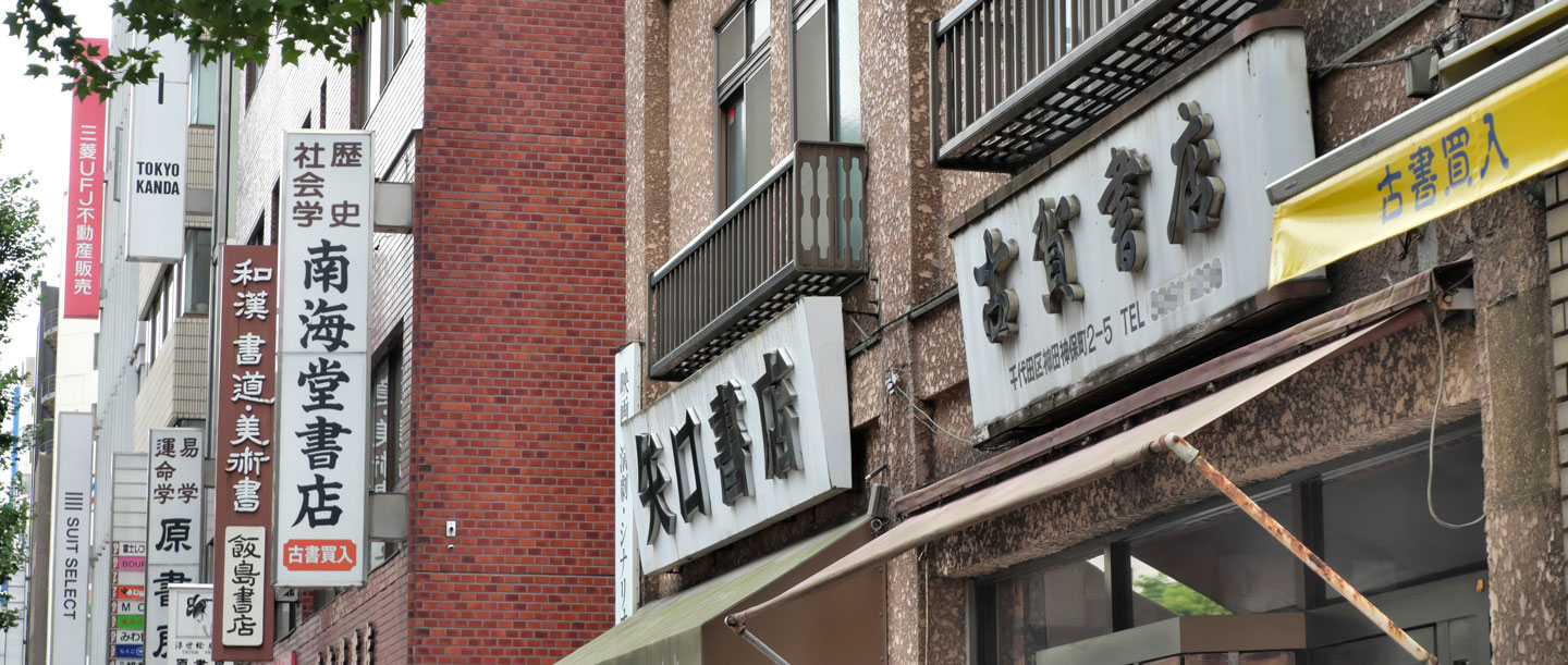 神保町・通い続けたくなる都市の仕組み